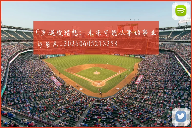 C罗退役猜想：未来可能从事的事业与角色_20260605213258